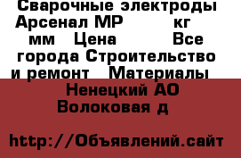 Сварочные электроды Арсенал МР-3 (2,5 кг) 3,0мм › Цена ­ 105 - Все города Строительство и ремонт » Материалы   . Ненецкий АО,Волоковая д.